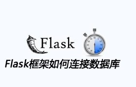 Flask框架如何连接数据库