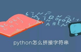 python的字符串怎么拼接