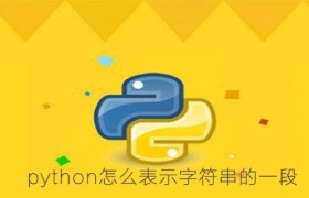 python怎么表示字符串的一段{python字符串的截取方法}