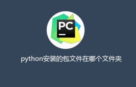 python安装的包文件在哪个文件夹