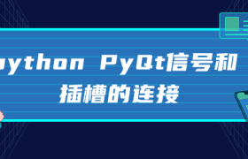 python PyQt信号和插槽的连接