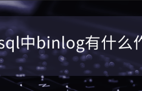 mysql中binlog有什么作用