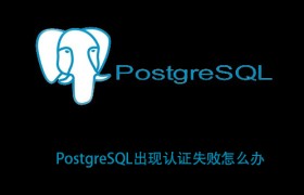 PostgreSQL出现认证失败怎么办