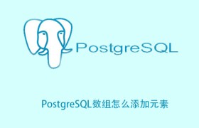PostgreSQL数组怎么添加元素