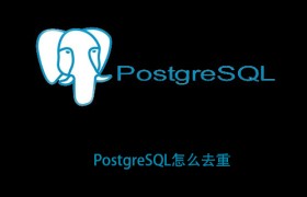 PostgreSQL怎么去重