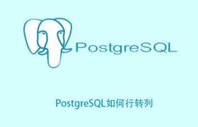PostgreSQL如何行转列