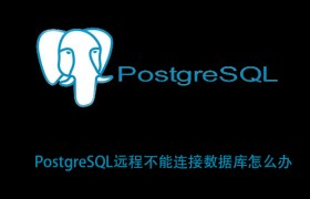 PostgreSQL远程不能连接数据库怎么办