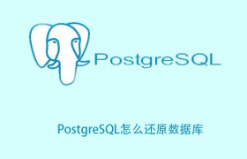 PostgreSQL怎么还原数据库？
