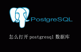怎么打开postgresql数据库