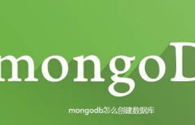 mongodb怎么创建数据库