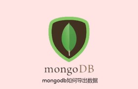 mongodb如何导出数据