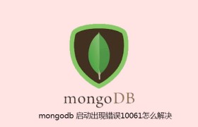 mongodb 启动出现错误10061怎么解决