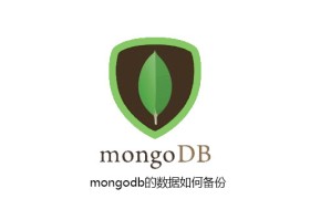 mongodb的数据如何备份