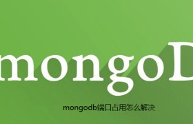 mongodb端口占用怎么解决