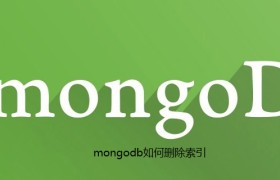 mongodb如何删除索引
