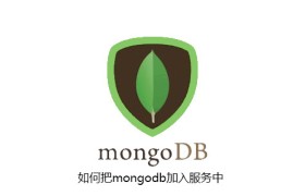 如何把mongodb加入服务中