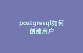 postgresql如何创建用户