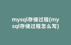 mysql存储过程(mysql存储过程怎么写)
