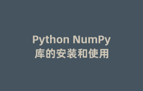 Python NumPy库的安装和使用