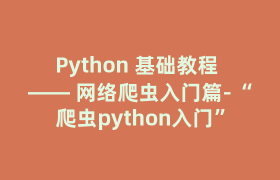 Python 基础教程 —— 网络爬虫入门篇-“爬虫python入门”