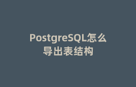 PostgreSQL怎么导出表结构