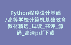 Python程序设计基础/高等学校计算机基础教育教材精选_试读_书评_源码_高清pdf下载