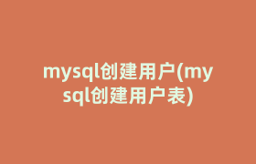 mysql创建用户(mysql创建用户表)