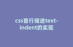 css首行缩进text-indent的实现
