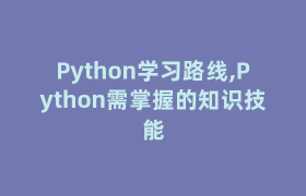 Python学习路线,Python需掌握的知识技能