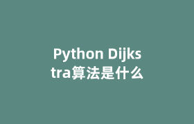 Python Dijkstra算法是什么