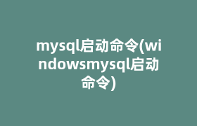 mysql启动命令(windowsmysql启动命令)