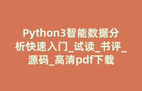 Python3智能数据分析快速入门_试读_书评_源码_高清pdf下载