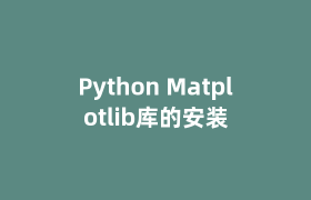 Python Matplotlib库的安装