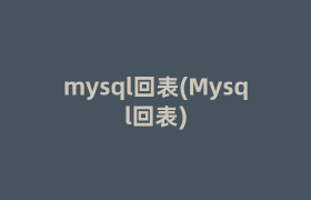mysql回表(Mysql回表)