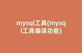 mysql工具(mysql工具编译功能)