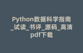 Python数据科学指南_试读_书评_源码_高清pdf下载