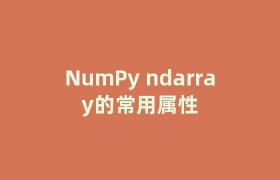 NumPy ndarray的常用属性