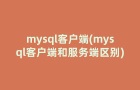 mysql客户端(mysql客户端和服务端区别)