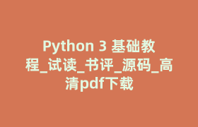 Python 3 基础教程_试读_书评_源码_高清pdf下载