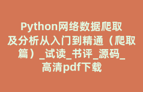 Python网络数据爬取及分析从入门到精通（爬取篇）_试读_书评_源码_高清pdf下载