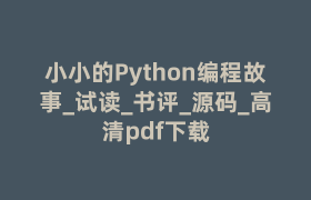 小小的Python编程故事_试读_书评_源码_高清pdf下载