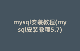 mysql安装教程(mysql安装教程5.7)