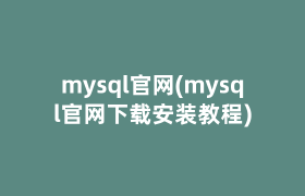mysql官网(mysql官网下载安装教程)
