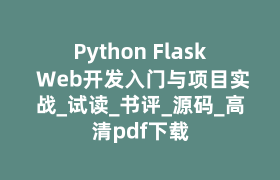Python Flask Web开发入门与项目实战_试读_书评_源码_高清pdf下载