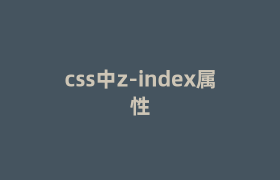 css中z-index属性