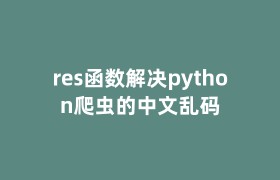 res函数解决python爬虫的中文乱码