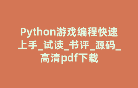 Python游戏编程快速上手_试读_书评_源码_高清pdf下载