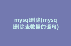 mysql删除(mysql删除表数据的语句)