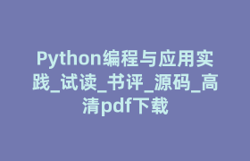 Python编程与应用实践_试读_书评_源码_高清pdf下载