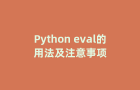 Python eval的用法及注意事项